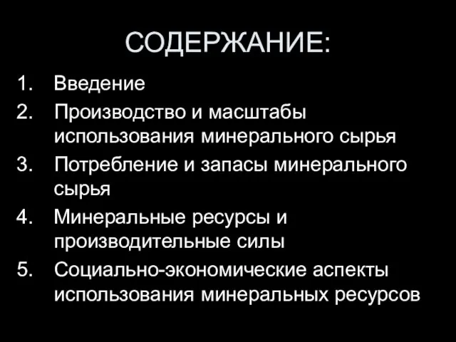 СОДЕРЖАНИЕ: Введение Производство и масштабы использования минерального сырья Потребление и запасы