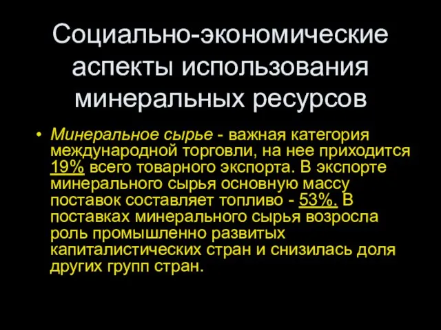 Социально-экономические аспекты использования минеральных ресурсов Минеральное сырье - важная категория международной