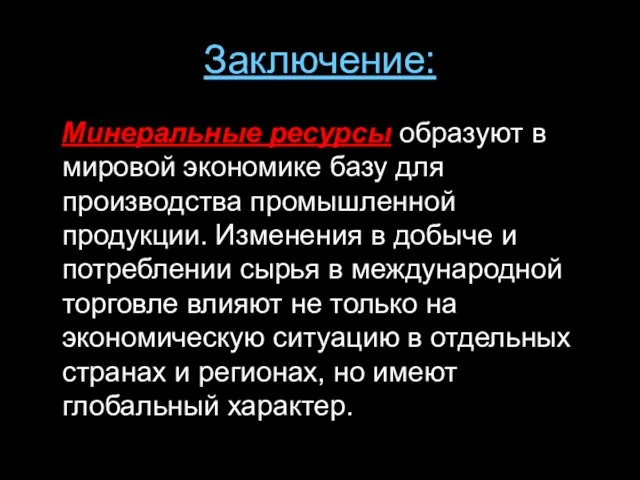 Заключение: Минеральные ресурсы образуют в мировой экономике базу для производства промышленной