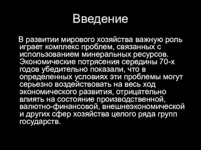 Введение В развитии мирового хозяйства важную роль играет комплекс проблем, связанных