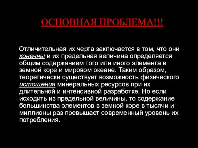 Отличительная их черта заключается в том, что они конечны и их