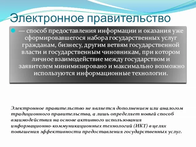 Электронное правительство (англ. e-Government) — способ предоставления информации и оказания уже