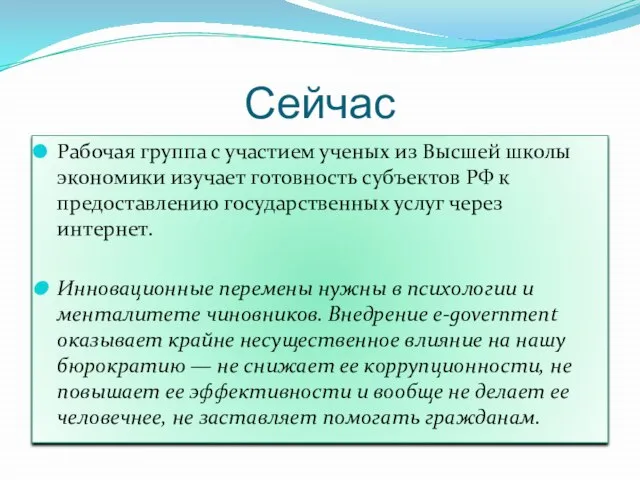 Сейчас Рабочая группа с участием ученых из Высшей школы экономики изучает