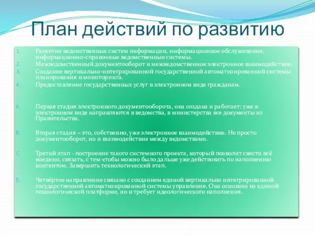 План действий по развитию электронного правительства Развитие ведомственных систем информации, информационное