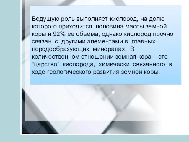 Ведущую роль выполняет кислород, на долю которого приходится половина массы земной