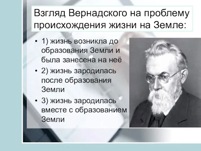 Взгляд Вернадского на проблему происхождения жизни на Земле: 1) жизнь возникла