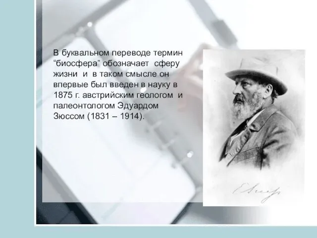 В буквальном переводе термин “биосфера” обозначает сферу жизни и в таком