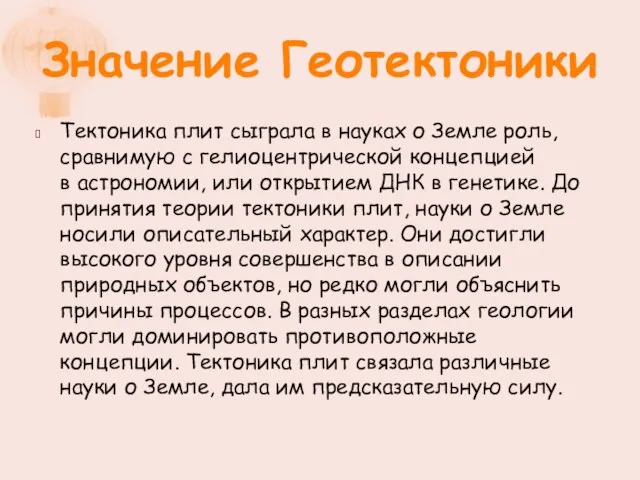 Значение Геотектоники Тектоника плит сыграла в науках о Земле роль, сравнимую