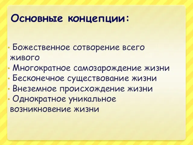 Основные концепции: Божественное сотворение всего живого Многократное самозарождение жизни Бесконечное существование