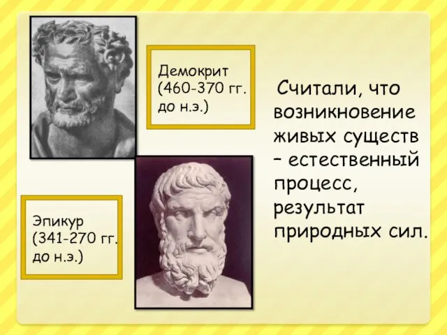 Демокрит (460-370 гг. до н.э.) Эпикур (341-270 гг. до н.э.) Считали,