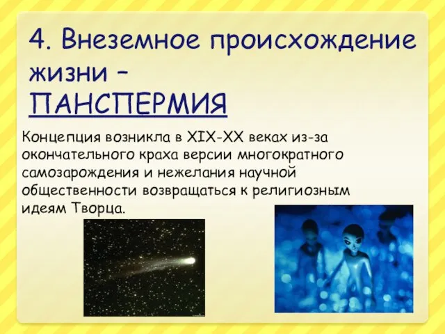 4. Внеземное происхождение жизни – ПАНСПЕРМИЯ Концепция возникла в XIX-XX веках