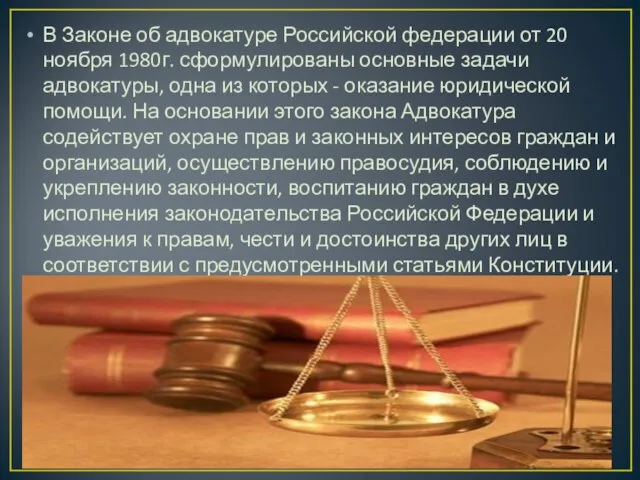 В Законе об адвокатуре Российской федерации от 20 ноября 1980г. сформулированы