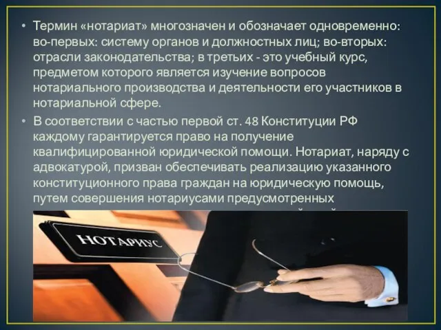 Термин «нотариат» многозначен и обозначает одновременно: во-первых: систему органов и должностных