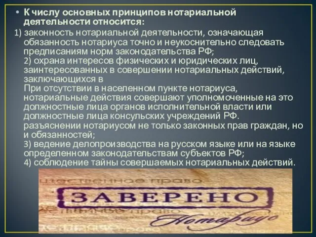 К числу основных принципов нотариальной деятельности относится: 1) законность нотариальной деятельности,