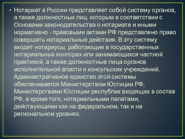 Нотариат в России представляет собой систему органов, а также должностных лиц.