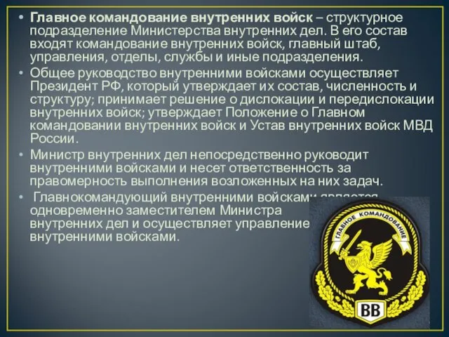 Главное командование внутренних войск – структурное подразделение Министерства внутренних дел. В