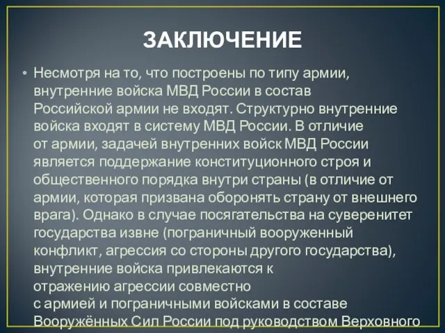 ЗАКЛЮЧЕНИЕ Несмотря на то, что построены по типу армии, внутренние войска