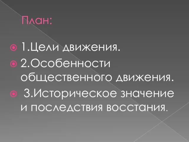 План: 1.Цели движения. 2.Особенности общественного движения. 3.Историческое значение и последствия восстания.