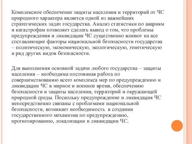 Комплексное обеспечение защиты населения и территорий от ЧС природного характера является