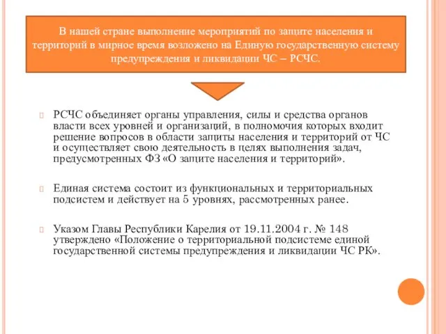 РСЧС объединяет органы управления, силы и средства органов власти всех уровней