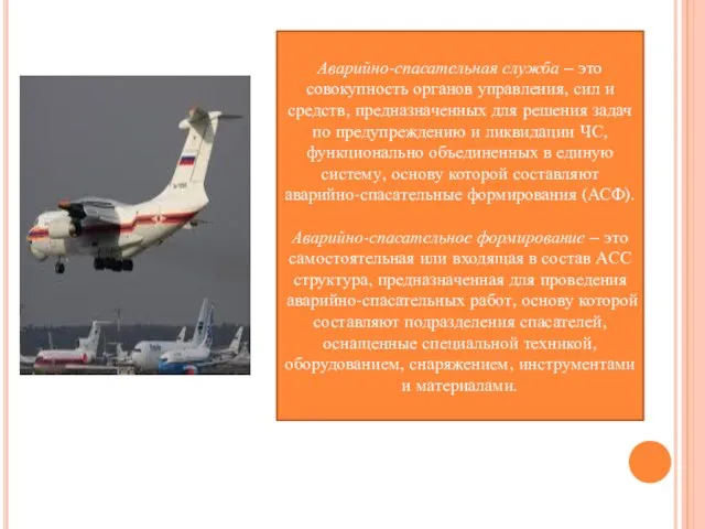 Аварийно-спасательная служба – это совокупность органов управления, сил и средств, предназначенных