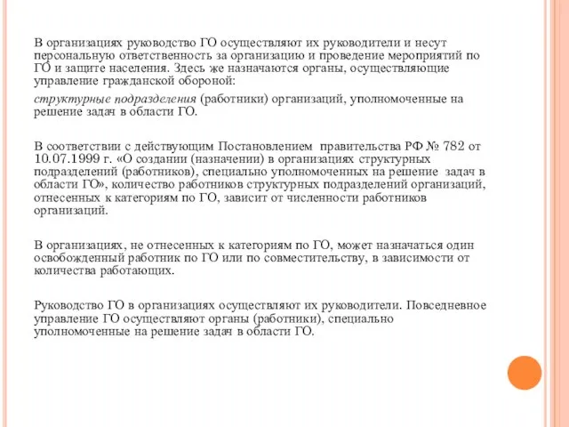 В организациях руководство ГО осуществляют их руководители и несут персональную ответственность