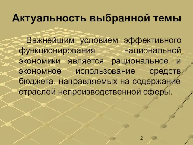 Актуальность выбранной темы Важнейшим условием эффективного функционирования национальной экономики является рациональное