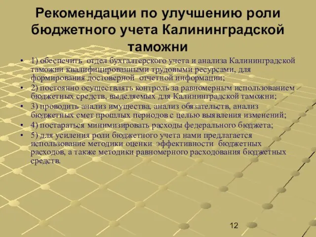 Рекомендации по улучшению роли бюджетного учета Калининградской таможни 1) обеспечить отдел