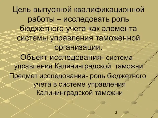 Цель выпускной квалификационной работы – исследовать роль бюджетного учета как элемента