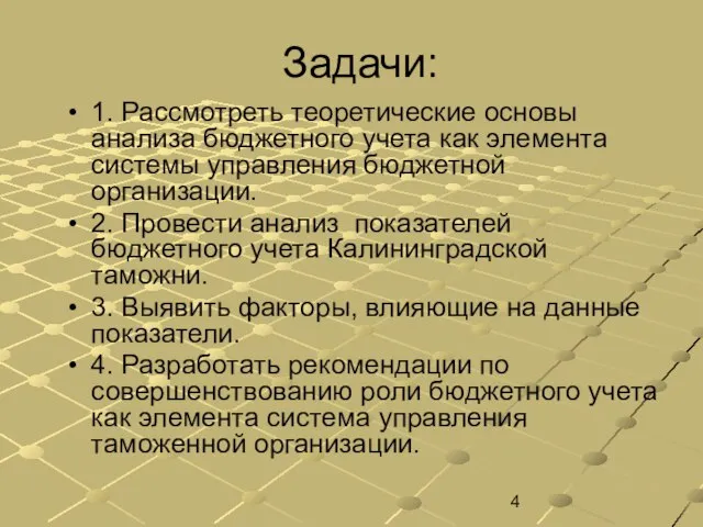 Задачи: 1. Рассмотреть теоретические основы анализа бюджетного учета как элемента системы