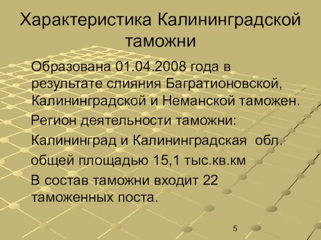 Характеристика Калининградской таможни Образована 01.04.2008 года в результате слияния Багратионовской, Калининградской