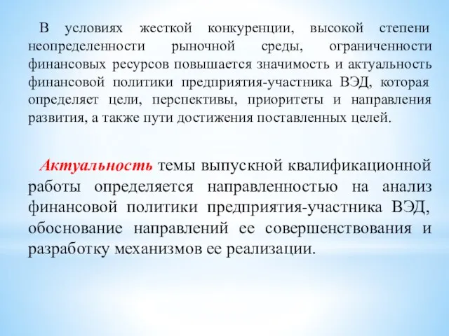 В условиях жесткой конкуренции, высокой степени неопределенности рыночной среды, ограниченности финансовых