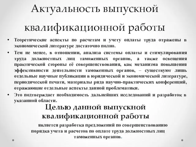 Актуальность выпускной квалификационной работы Теоретические аспекты по расчетам и учету оплаты