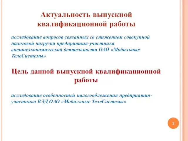 Актуальность выпускной квалификационной работы исследование вопросов связанных со снижением совокупной налоговой