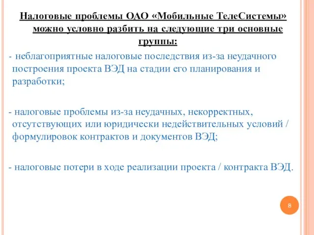 Налоговые проблемы ОАО «Мобильные ТелеСистемы» можно условно разбить на следующие три