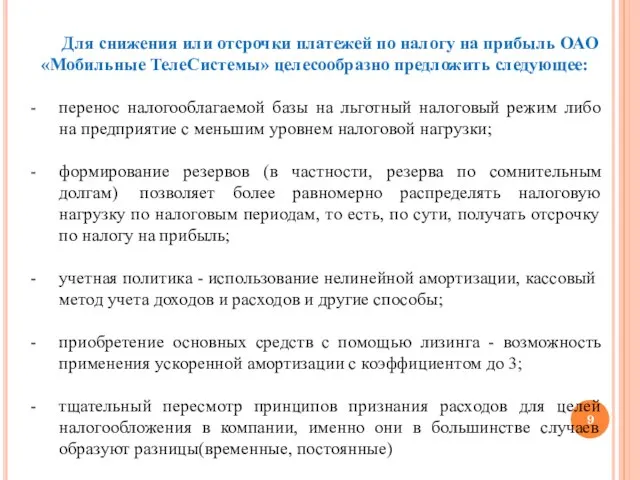 Для снижения или отсрочки платежей по налогу на прибыль ОАО «Мобильные