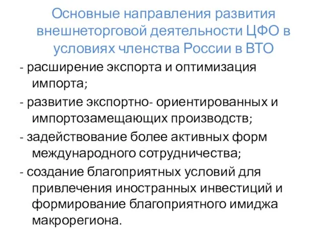 Основные направления развития внешнеторговой деятельности ЦФО в условиях членства России в