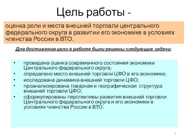 Цель работы - оценка роли и места внешней торговли центрального федерального