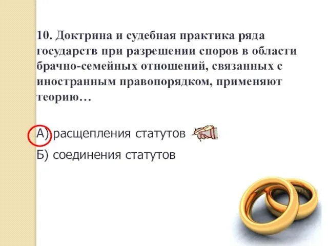 10. Доктрина и судебная практика ряда государств при разрешении споров в