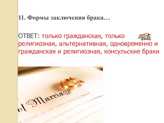 11. Формы заключения брака… ОТВЕТ: только гражданская, только религиозная, альтернативная, одновременно