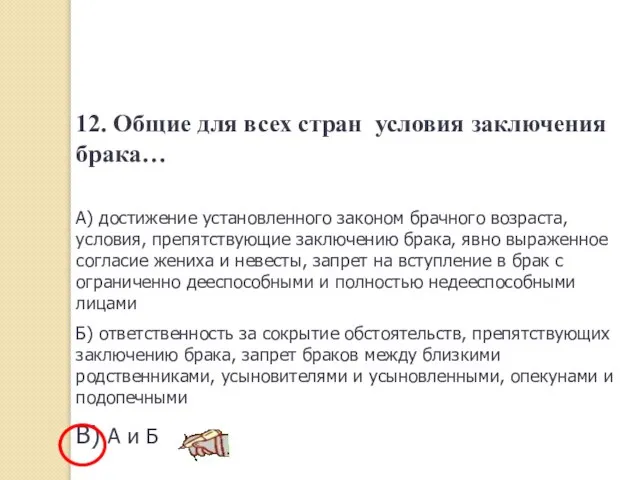 12. Общие для всех стран условия заключения брака… А) достижение установленного