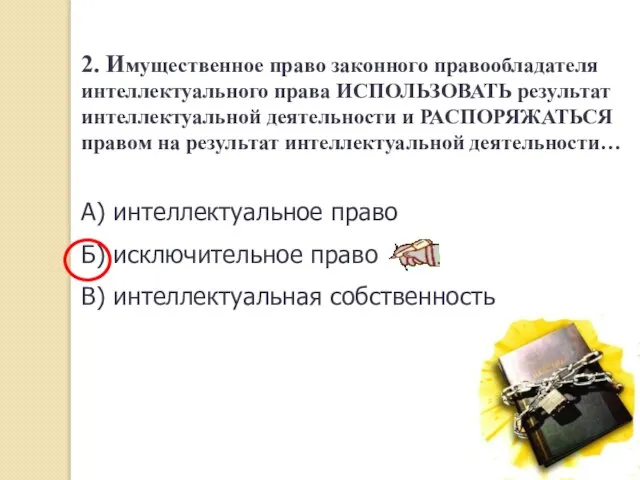 2. Имущественное право законного правообладателя интеллектуального права ИСПОЛЬЗОВАТЬ результат интеллектуальной деятельности