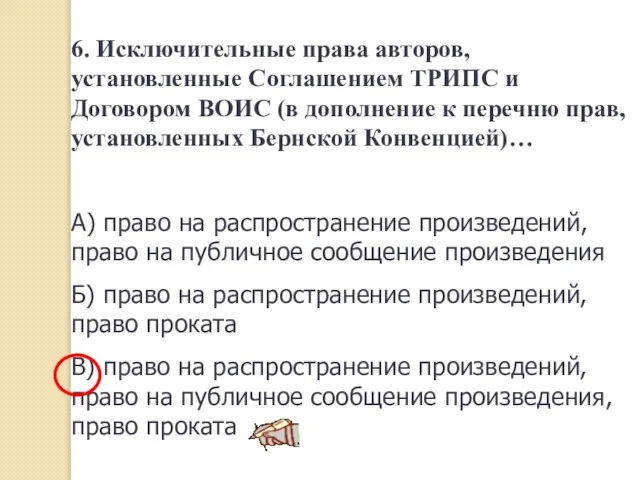 6. Исключительные права авторов, установленные Соглашением ТРИПС и Договором ВОИС (в