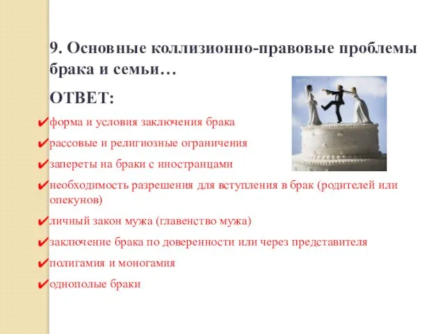 9. Основные коллизионно-правовые проблемы брака и семьи… ОТВЕТ: форма и условия