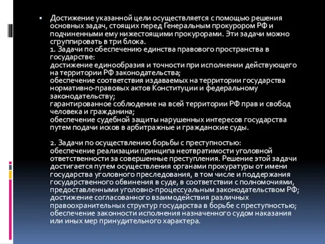 Достижение указанной цели осуществляется с помощью решения основных задач, стоящих перед