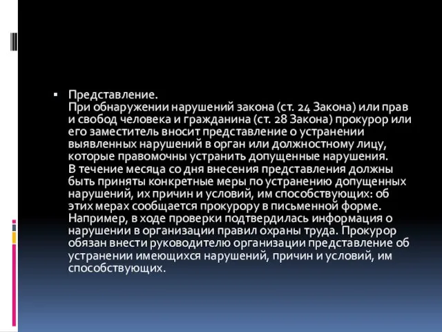 Представление. При обнаружении нарушений закона (ст. 24 Закона) или прав и