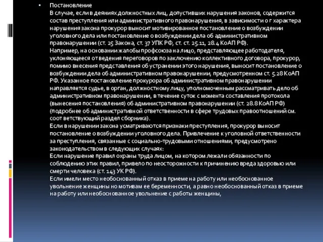 Постановление В случае, если в деяниях должностных лиц, допустивших нарушения законов,