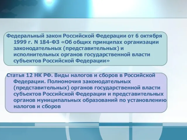 Федеральный закон Российской Федерации от 6 октября 1999 г. N 184-ФЗ