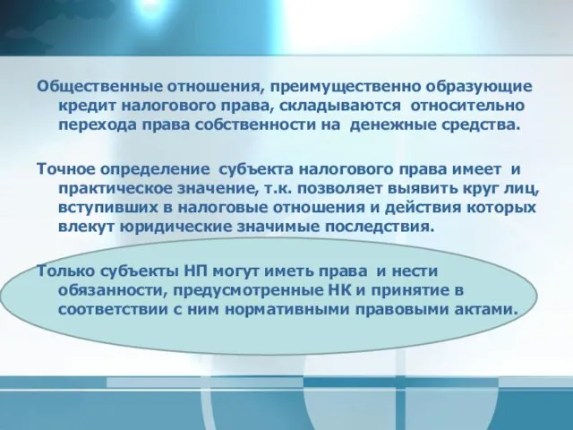 Общественные отношения, преимущественно образующие кредит налогового права, складываются относительно перехода права