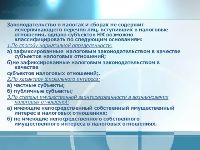 Законодательство о налогах и сборах не содержит исчерпывающего перечня лиц, вступивших